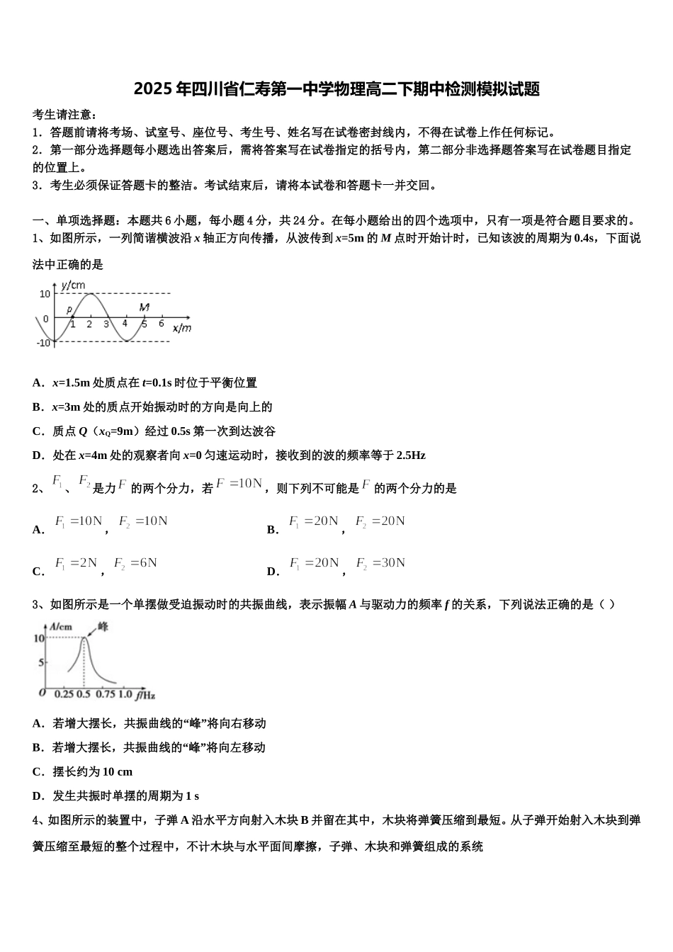 2025年四川省仁寿第一中学物理高二下期中检测模拟试题含解析_第1页