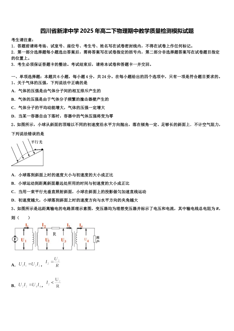 四川省新津中学2025年高二下物理期中教学质量检测模拟试题含解析_第1页
