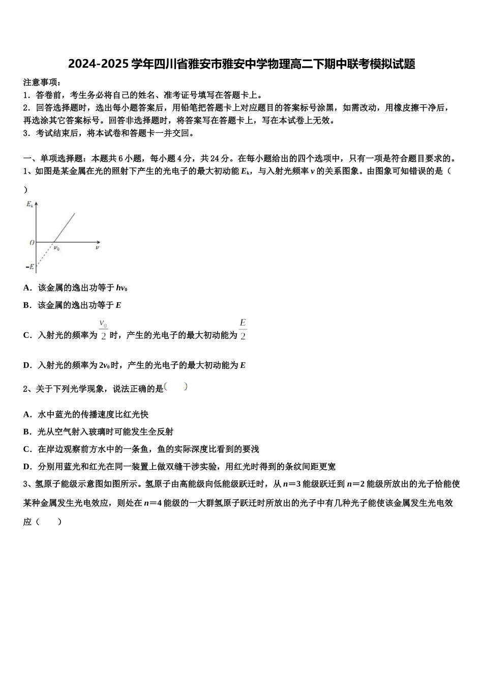 2024-2025学年四川省雅安市雅安中学物理高二下期中联考模拟试题含解析_第1页