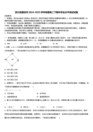四川省康定市2024-2025学年物理高二下期中学业水平测试试题含解析