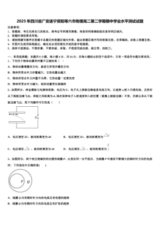 2025年四川省广安遂宁资阳等六市物理高二第二学期期中学业水平测试试题含解析