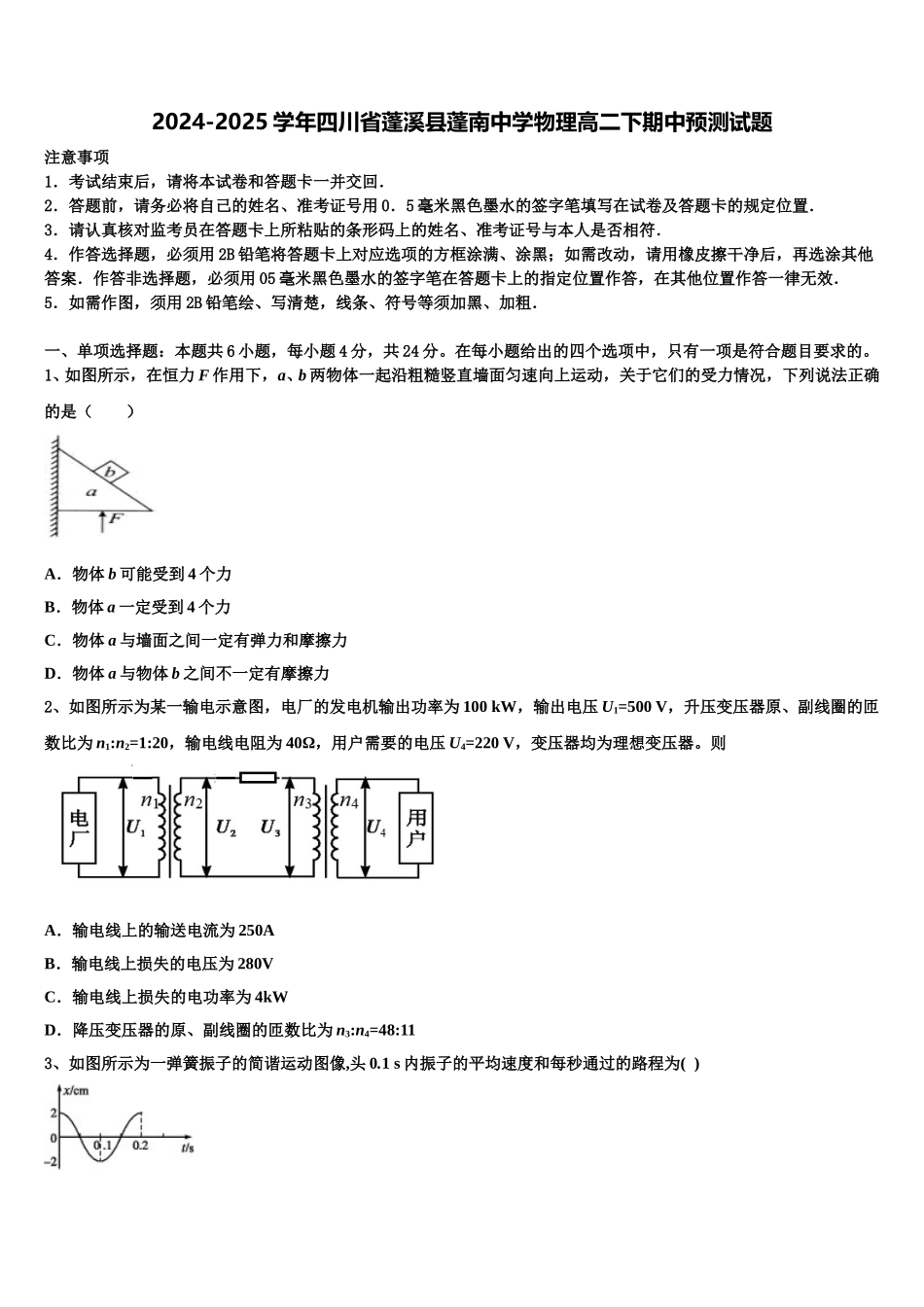 2024-2025学年四川省蓬溪县蓬南中学物理高二下期中预测试题含解析_第1页