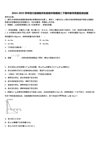 2024-2025学年四川省绵阳市东辰高中物理高二下期中教学质量检测试题含解析