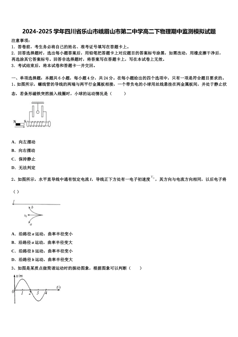2024-2025学年四川省乐山市峨眉山市第二中学高二下物理期中监测模拟试题含解析_第1页