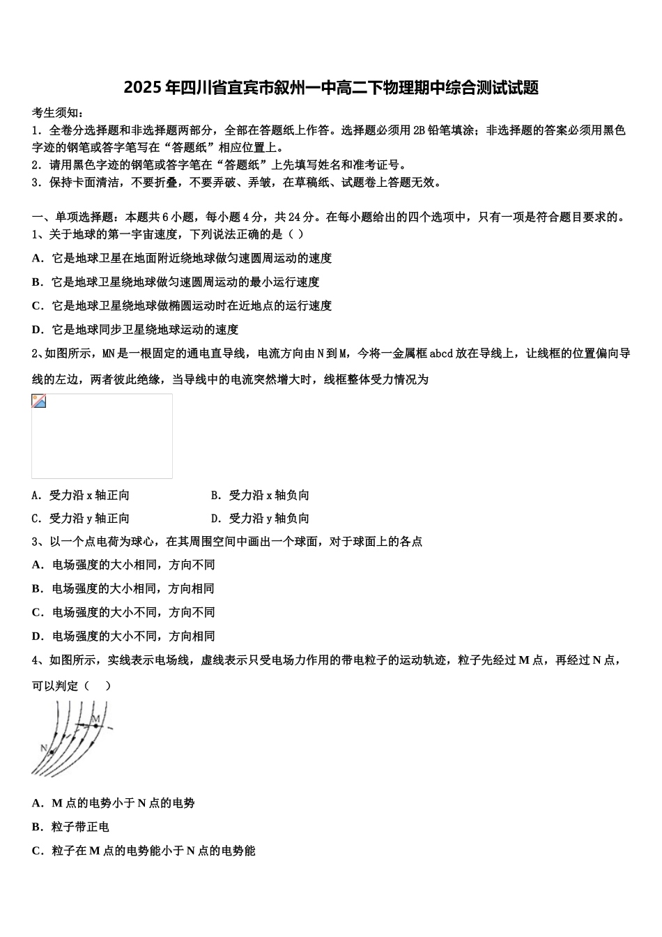 2025年四川省宜宾市叙州一中高二下物理期中综合测试试题含解析_第1页