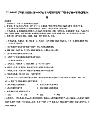 2024-2025学年四川省眉山第一中学办学共同体物理高二下期中学业水平测试模拟试题含解析