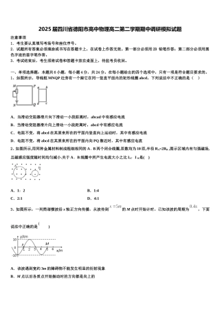 2025届四川省德阳市高中物理高二第二学期期中调研模拟试题含解析