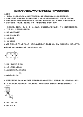 四川省泸州泸县第五中学2025年物理高二下期中经典模拟试题含解析