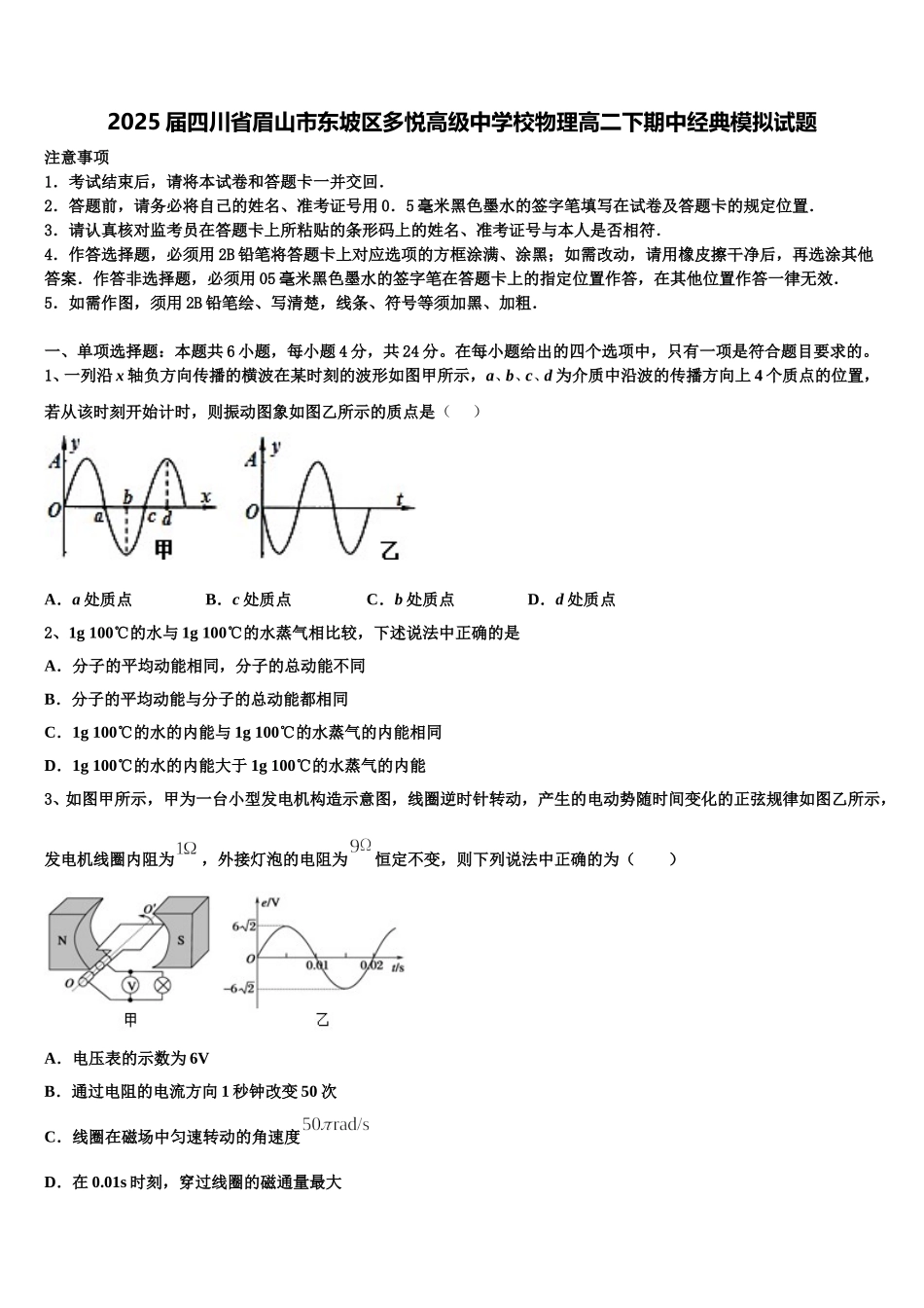 2025届四川省眉山市东坡区多悦高级中学校物理高二下期中经典模拟试题含解析_第1页