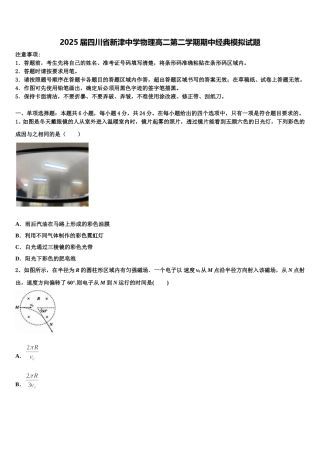2025届四川省新津中学物理高二第二学期期中经典模拟试题含解析