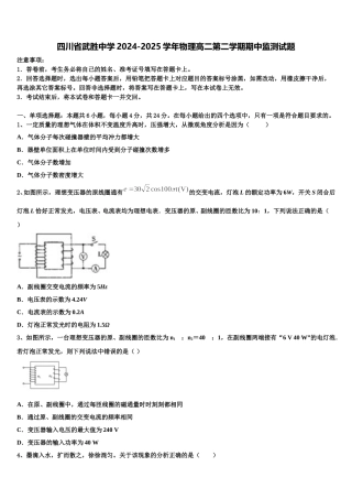 四川省武胜中学2024-2025学年物理高二第二学期期中监测试题含解析