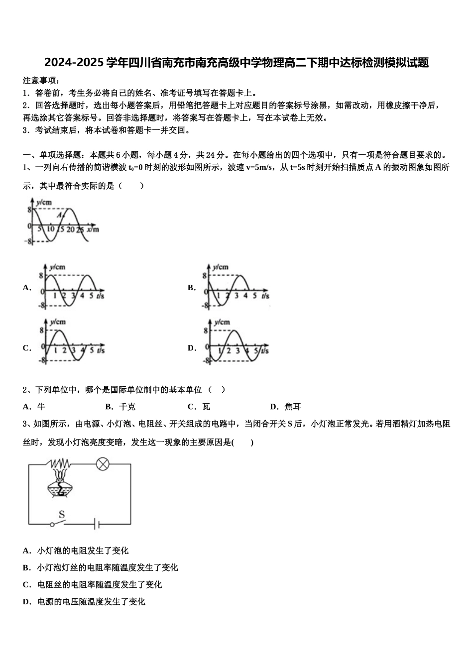 2024-2025学年四川省南充市南充高级中学物理高二下期中达标检测模拟试题含解析_第1页