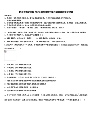 四川省雅安中学2025届物理高二第二学期期中考试试题含解析