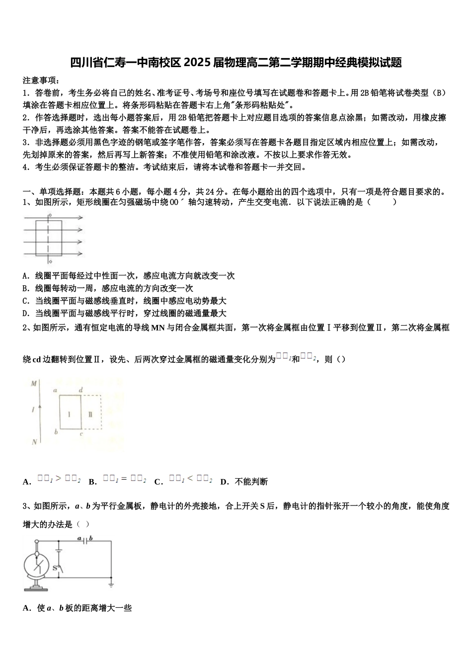 四川省仁寿一中南校区2025届物理高二第二学期期中经典模拟试题含解析_第1页