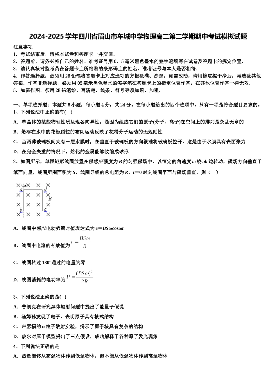 2024-2025学年四川省眉山市车城中学物理高二第二学期期中考试模拟试题含解析_第1页