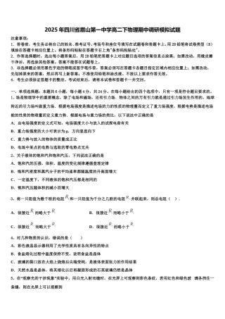 2025年四川省眉山第一中学高二下物理期中调研模拟试题含解析