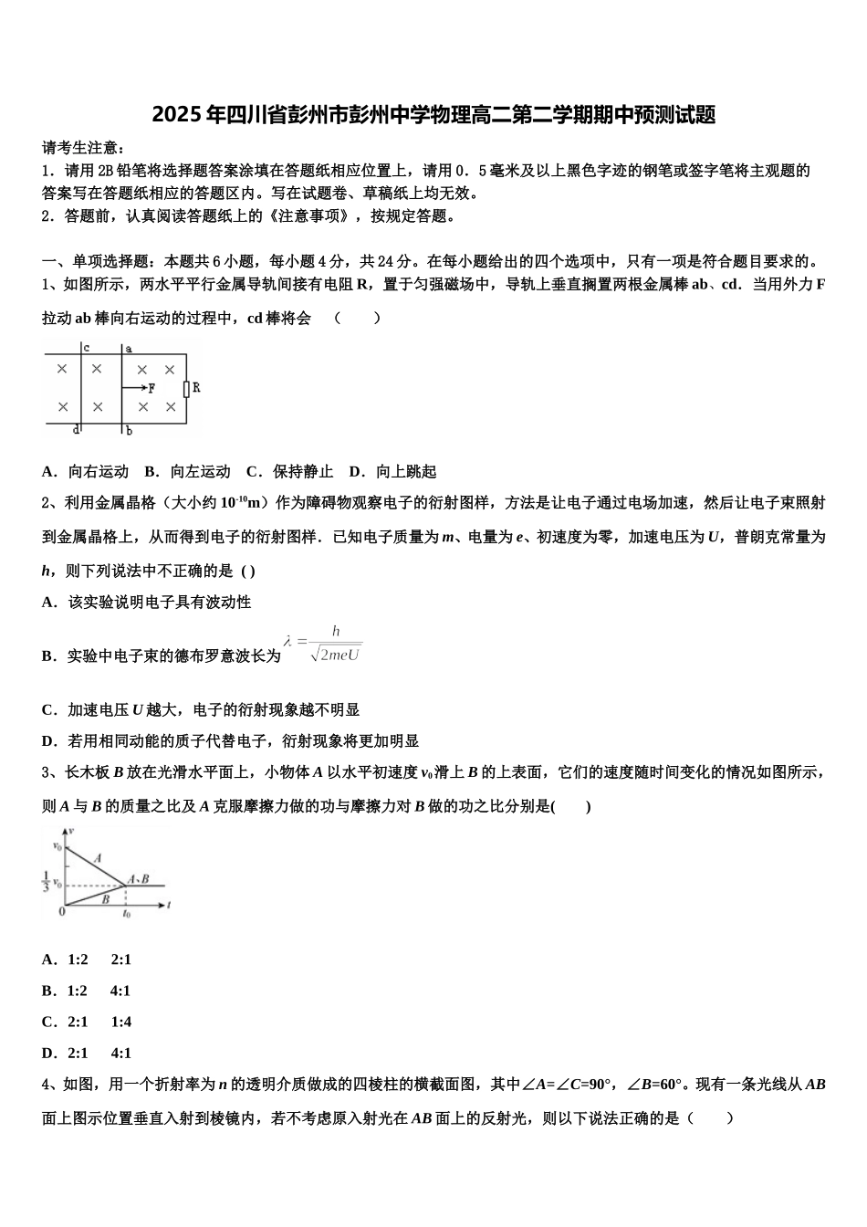 2025年四川省彭州市彭州中学物理高二第二学期期中预测试题含解析_第1页
