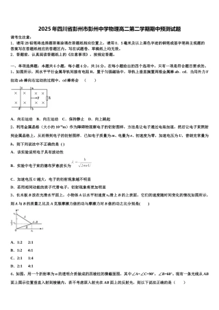 2025年四川省彭州市彭州中学物理高二第二学期期中预测试题含解析