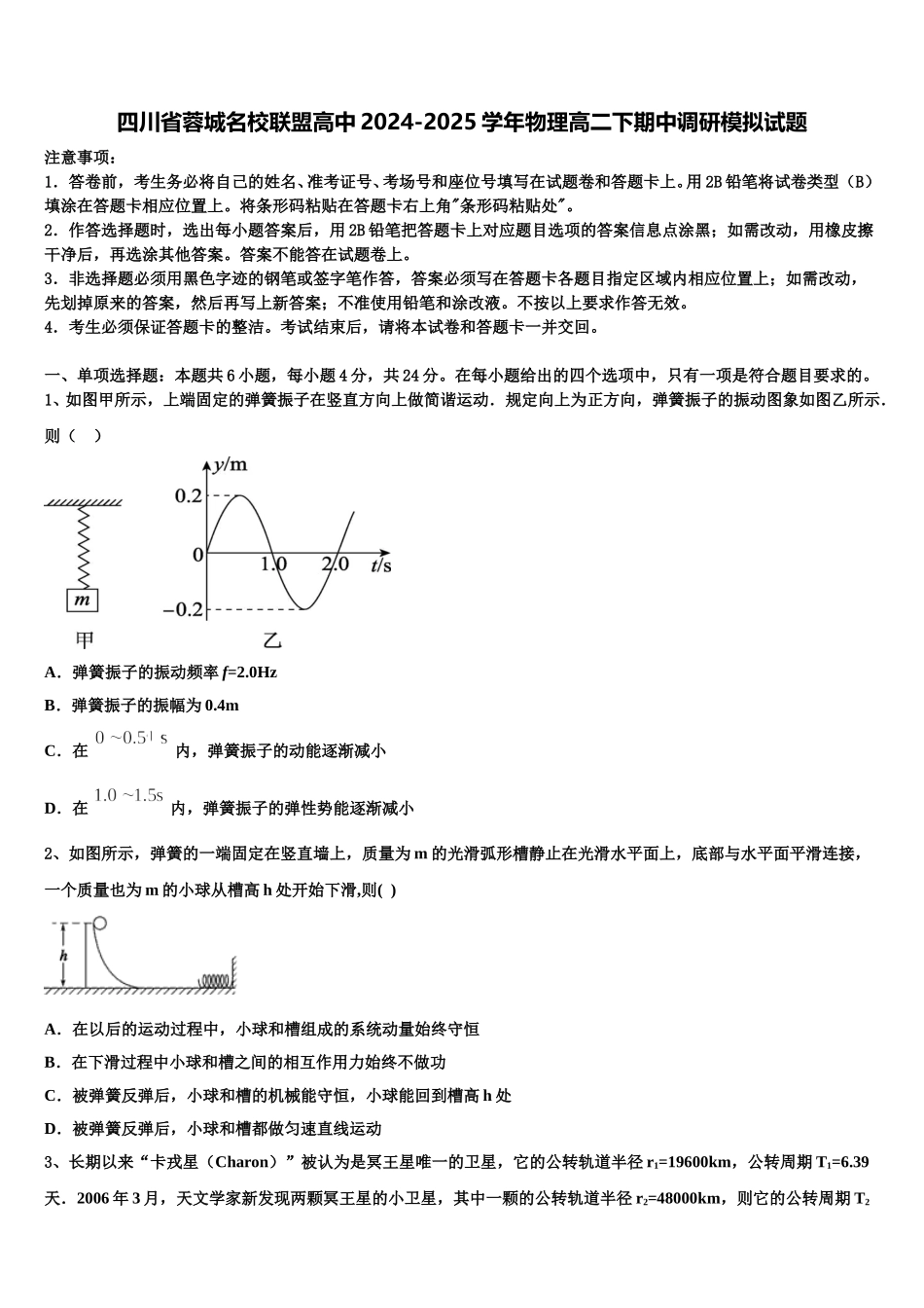 四川省蓉城名校联盟高中2024-2025学年物理高二下期中调研模拟试题含解析_第1页