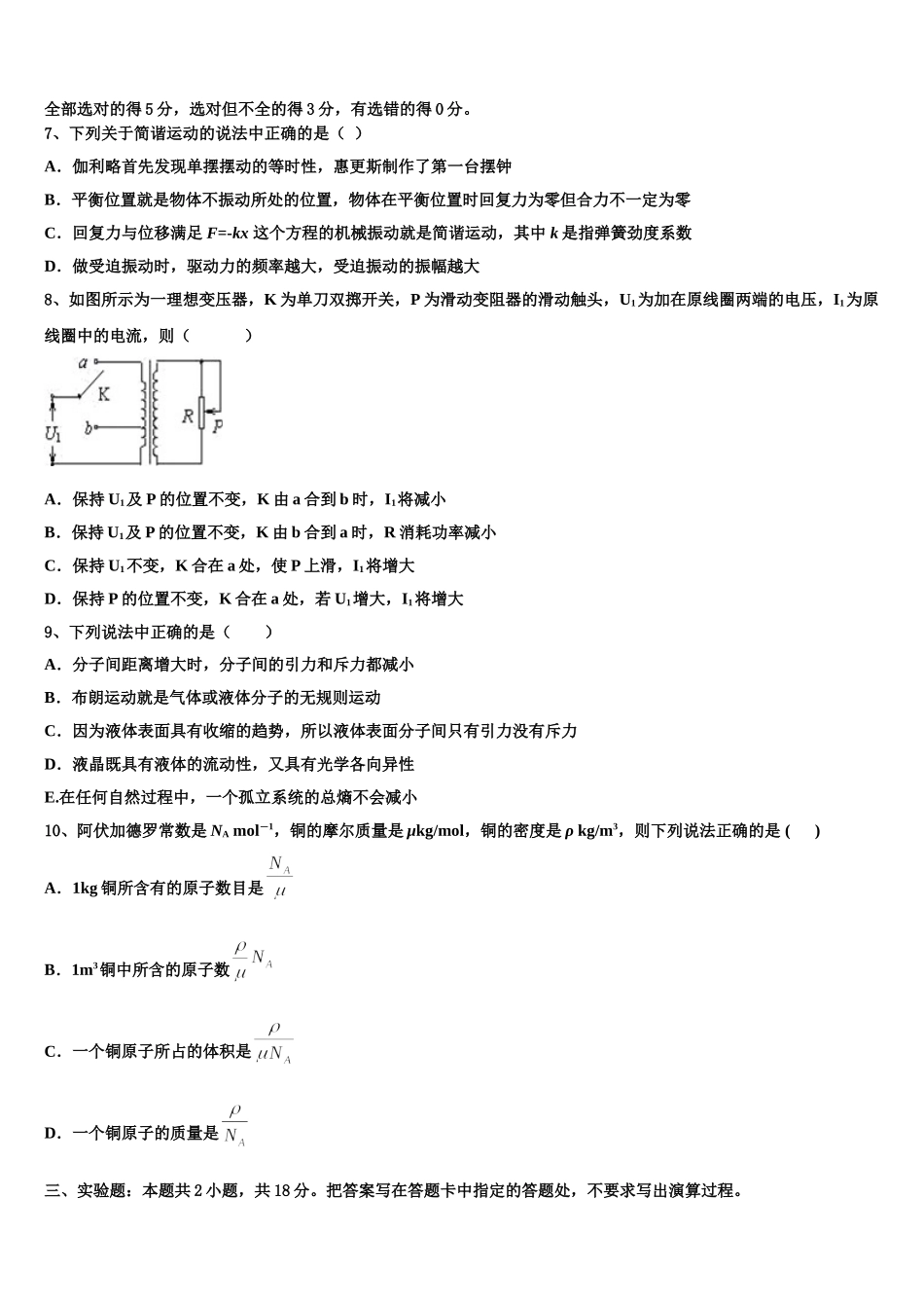 四川省蓉城名校联盟高中2024-2025学年物理高二下期中调研模拟试题含解析_第3页