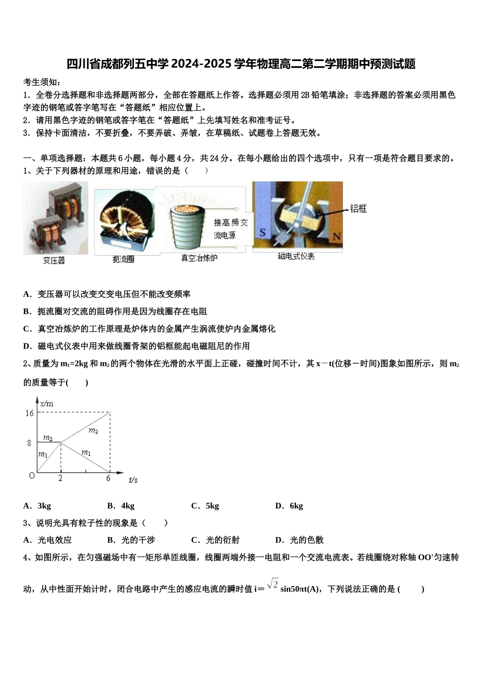 四川省成都列五中学2024-2025学年物理高二第二学期期中预测试题含解析_第1页