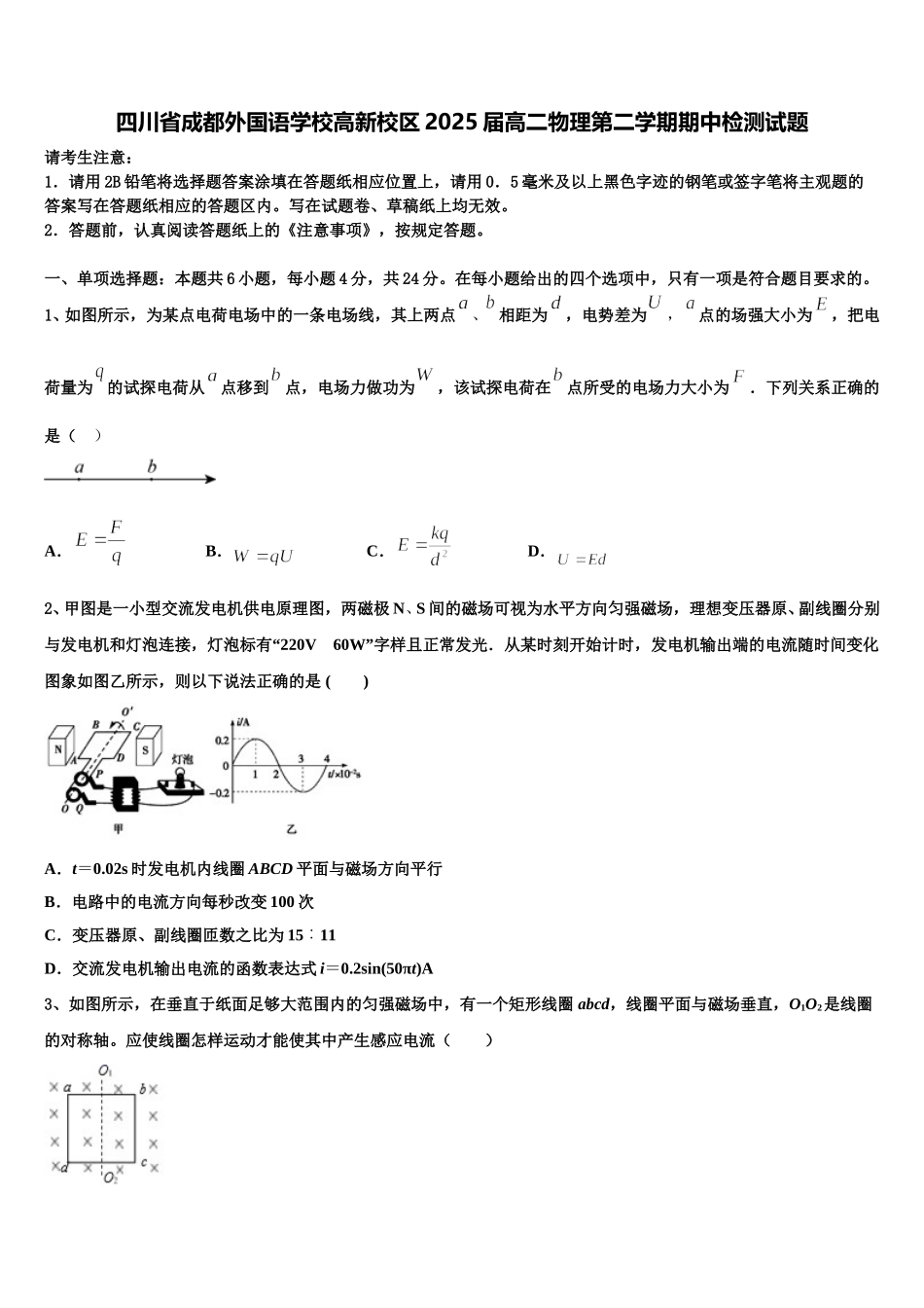 四川省成都外国语学校高新校区2025届高二物理第二学期期中检测试题含解析_第1页