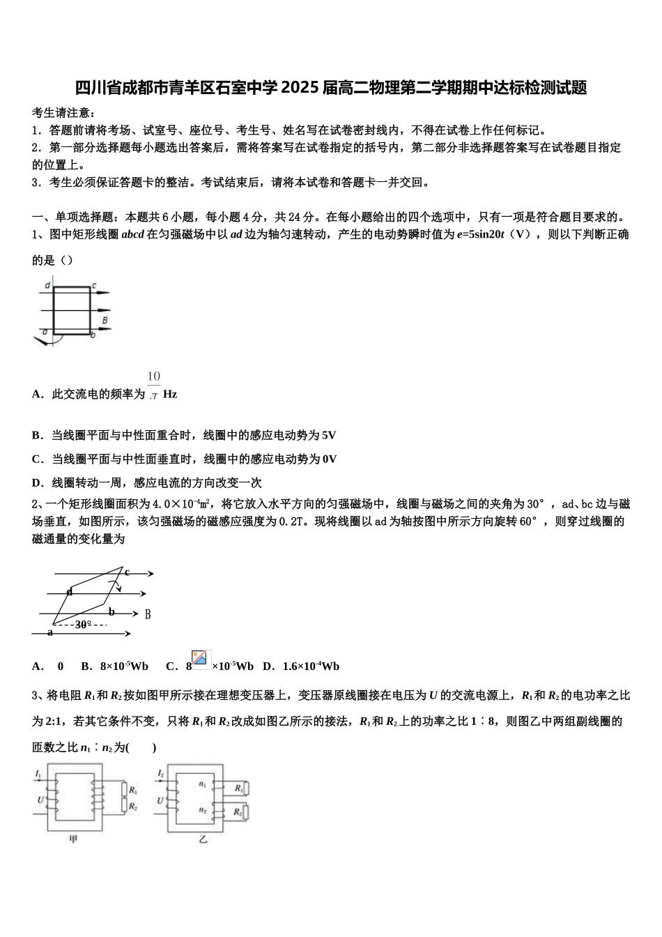 四川省成都市青羊区石室中学2025届高二物理第二学期期中达标检测试题含解析_第1页