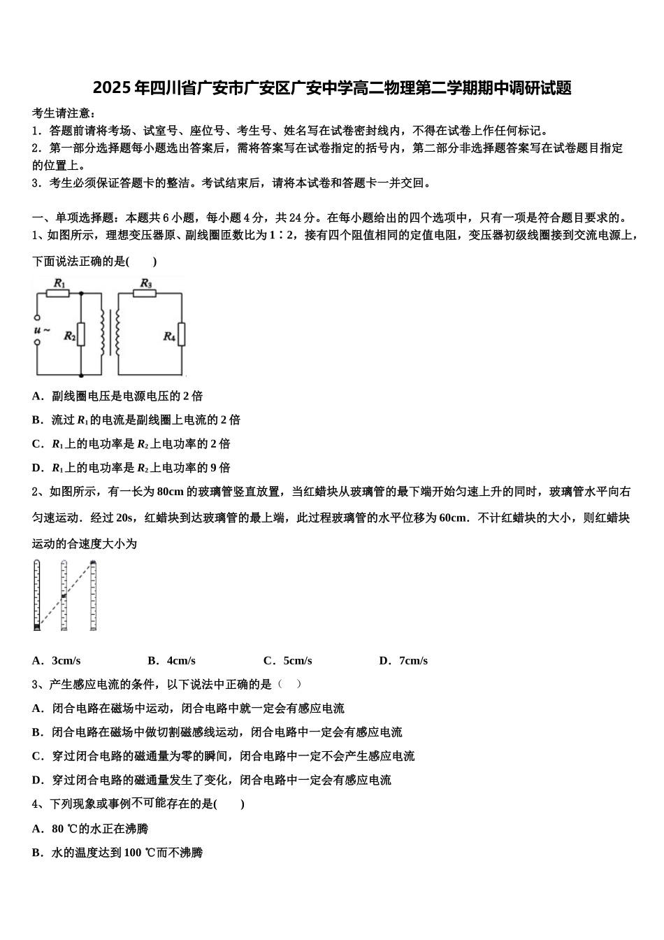 2025年四川省广安市广安区广安中学高二物理第二学期期中调研试题含解析_第1页