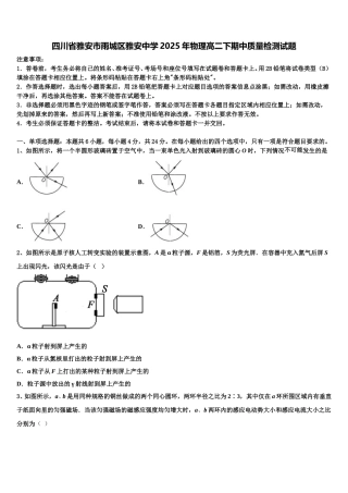 四川省雅安市雨城区雅安中学2025年物理高二下期中质量检测试题含解析