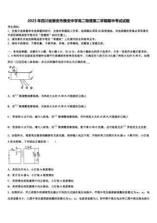 2025年四川省雅安市雅安中学高二物理第二学期期中考试试题含解析