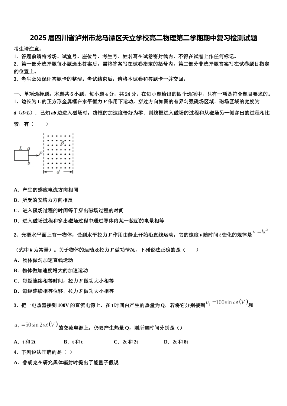 2025届四川省泸州市龙马潭区天立学校高二物理第二学期期中复习检测试题含解析_第1页