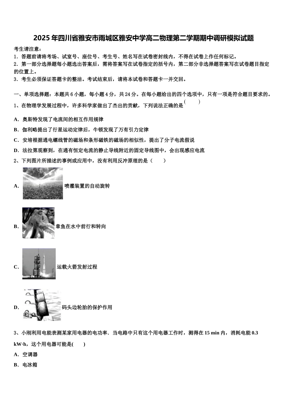 2025年四川省雅安市雨城区雅安中学高二物理第二学期期中调研模拟试题含解析_第1页