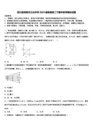 四川省绵阳市三台中学2025届物理高二下期中统考模拟试题含解析