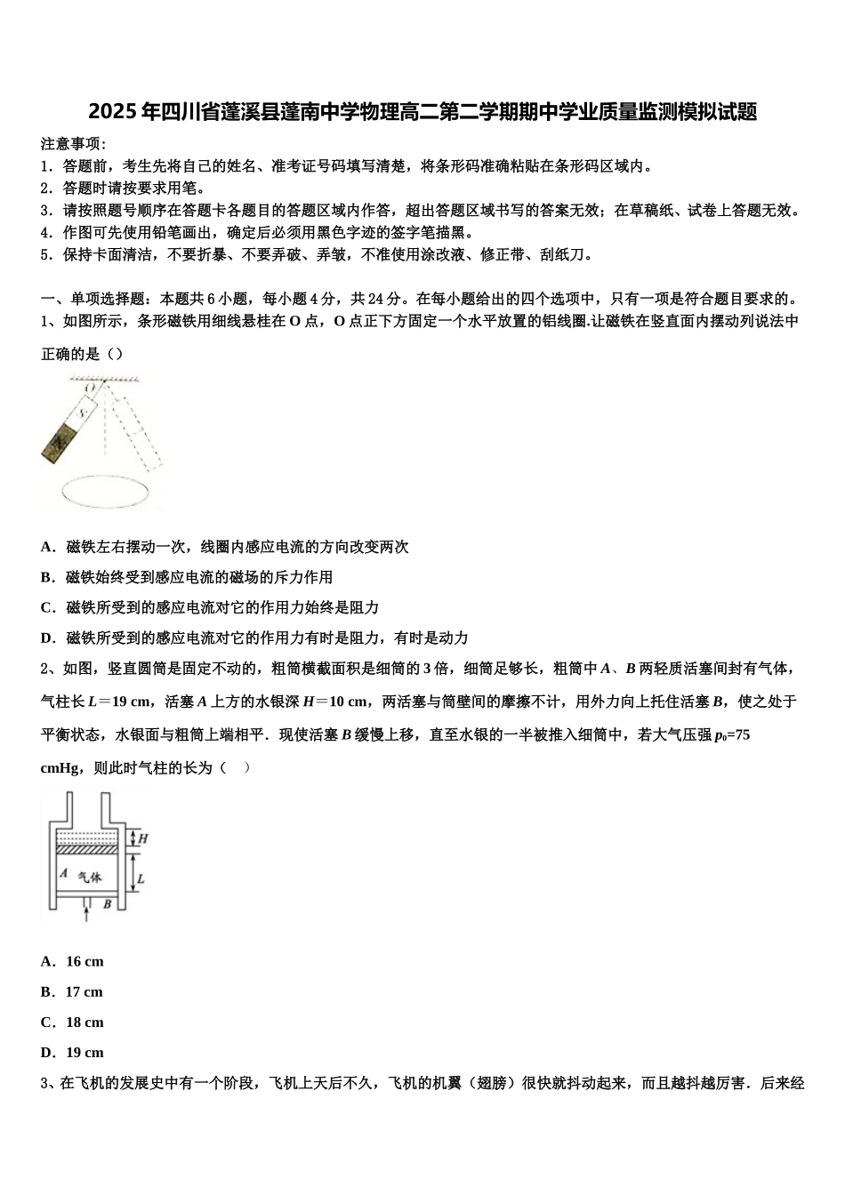 2025年四川省蓬溪县蓬南中学物理高二第二学期期中学业质量监测模拟试题含解析_第1页