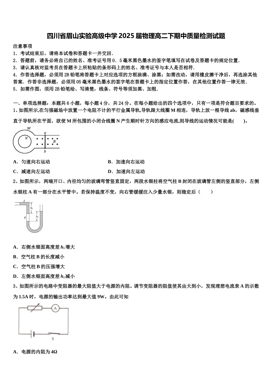 四川省眉山实验高级中学2025届物理高二下期中质量检测试题含解析_第1页