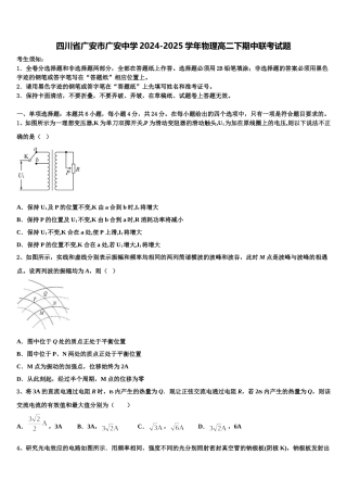 四川省广安市广安中学2024-2025学年物理高二下期中联考试题含解析