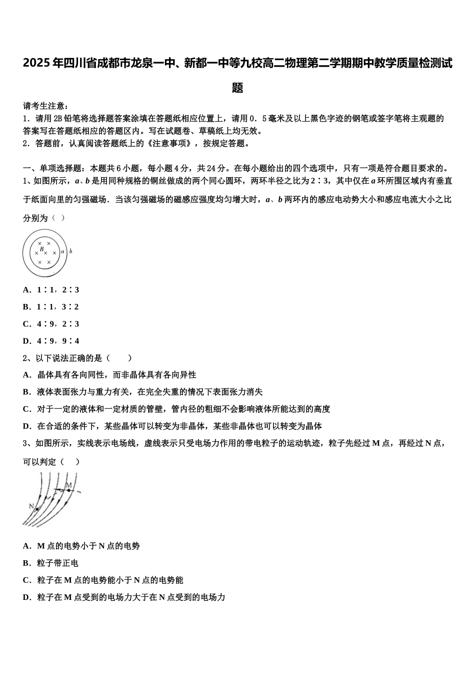 2025年四川省成都市龙泉一中、新都一中等九校高二物理第二学期期中教学质量检测试题含解析_第1页