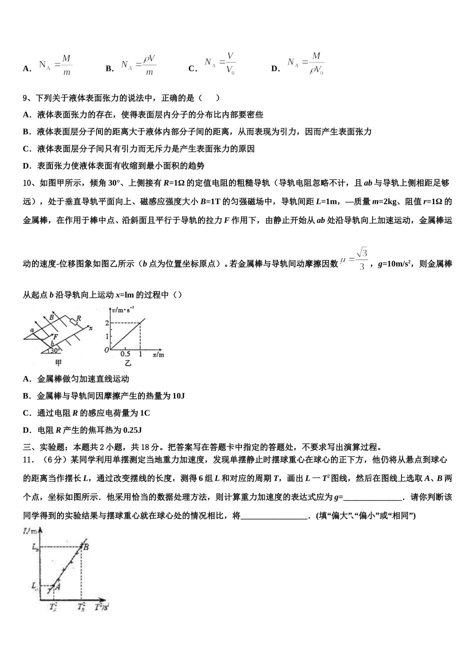2025年四川省成都市龙泉一中、新都一中等九校高二物理第二学期期中教学质量检测试题含解析_第3页