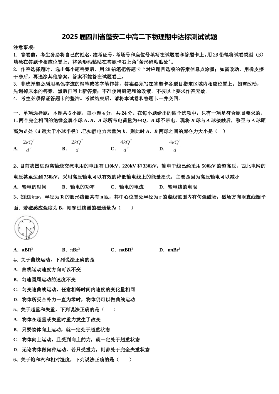 2025届四川省蓬安二中高二下物理期中达标测试试题含解析_第1页