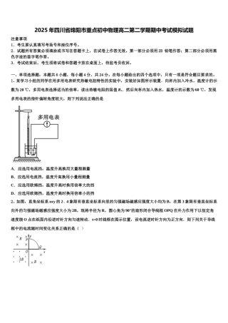 2025年四川省绵阳市重点初中物理高二第二学期期中考试模拟试题含解析