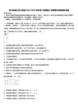 四川省眉山市仁寿县2024-2025学年高二物理第二学期期中经典模拟试题含解析