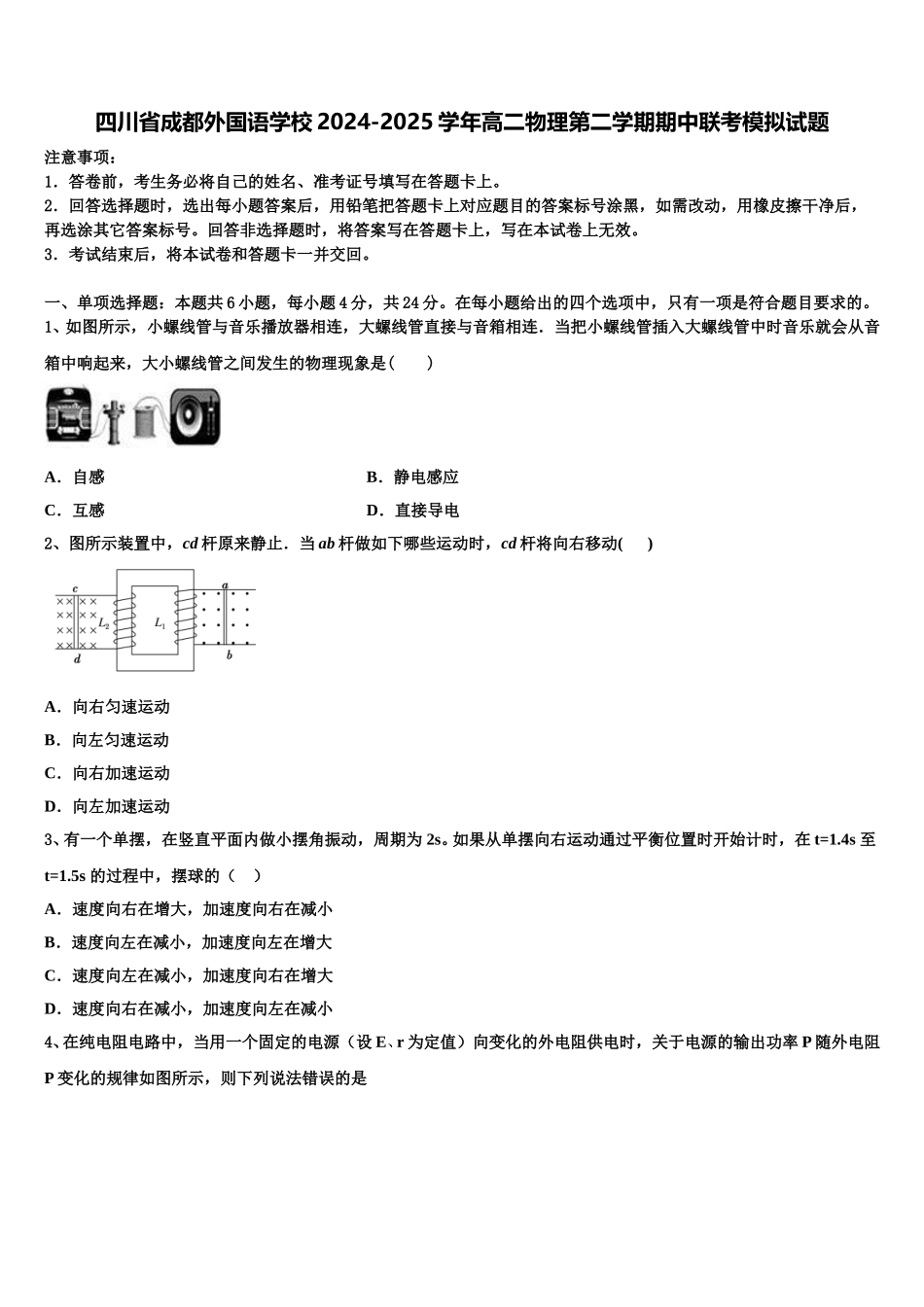 四川省成都外国语学校2024-2025学年高二物理第二学期期中联考模拟试题含解析_第1页
