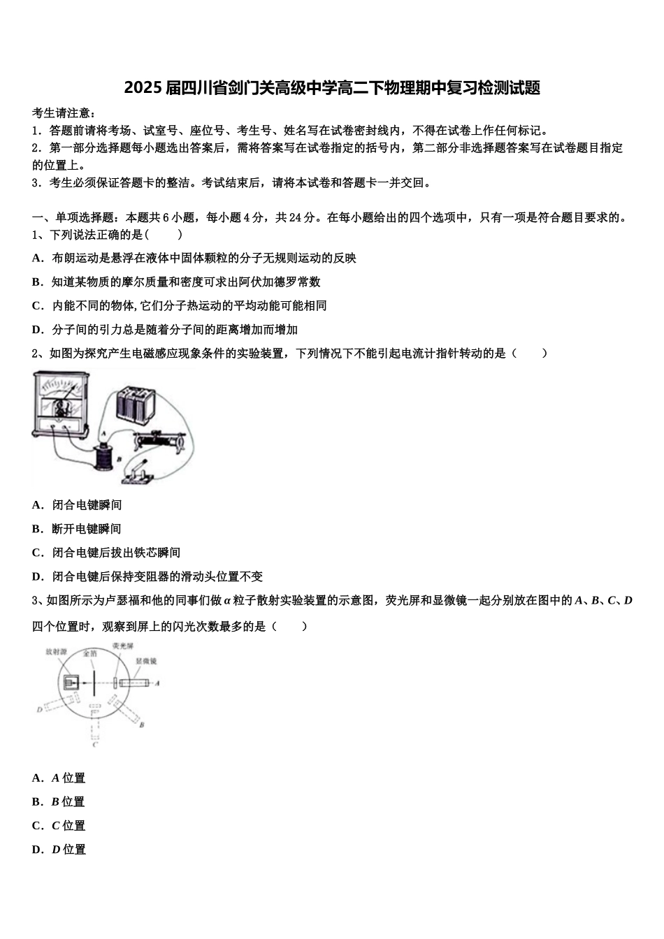 2025届四川省剑门关高级中学高二下物理期中复习检测试题含解析_第1页