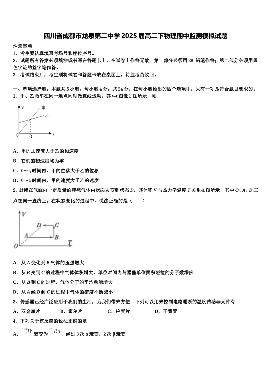 四川省成都市龙泉第二中学2025届高二下物理期中监测模拟试题含解析_第1页