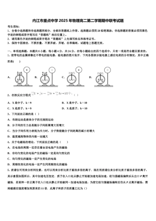 内江市重点中学2025年物理高二第二学期期中联考试题含解析