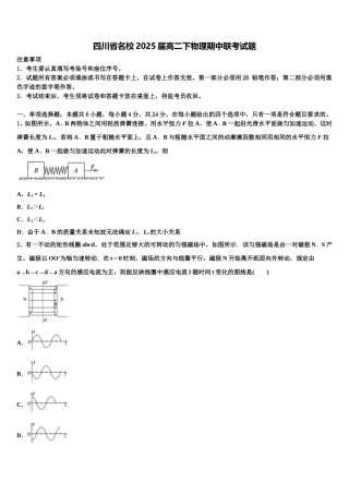 四川省名校2025届高二下物理期中联考试题含解析