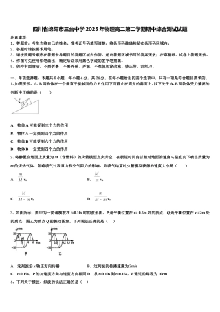 四川省绵阳巿三台中学2025年物理高二第二学期期中综合测试试题含解析