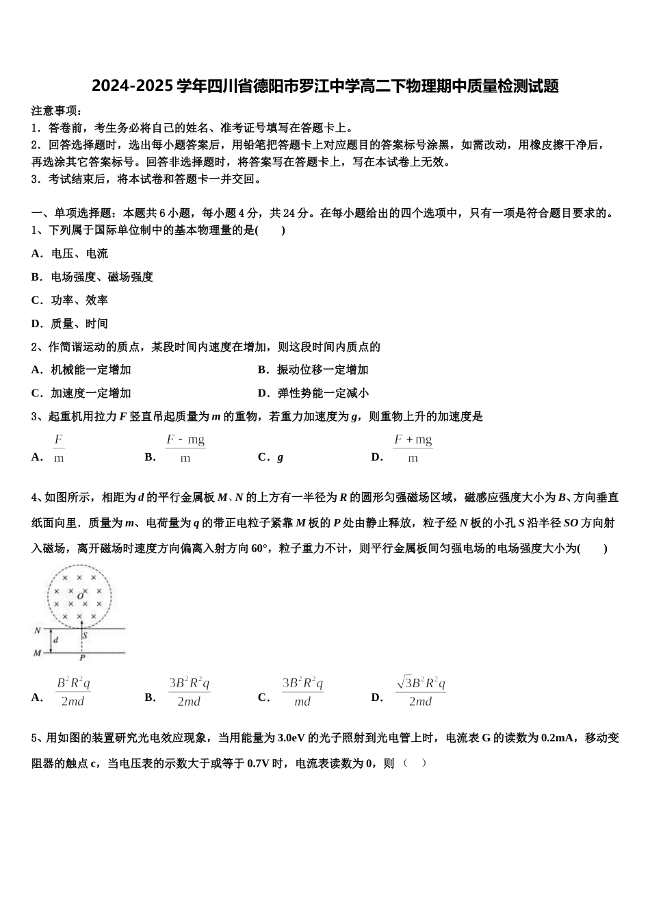2024-2025学年四川省德阳市罗江中学高二下物理期中质量检测试题含解析_第1页
