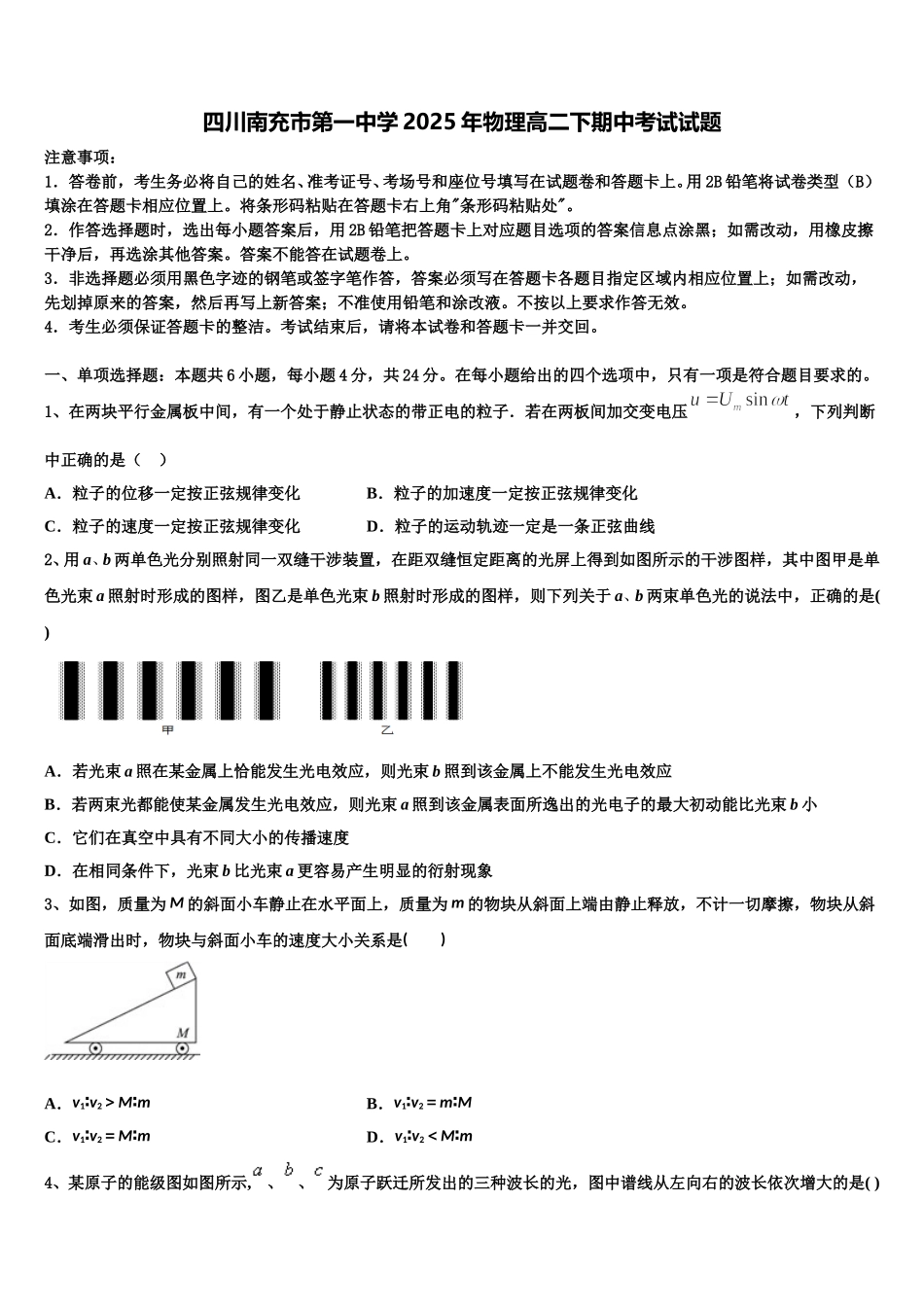 四川南充市第一中学2025年物理高二下期中考试试题含解析_第1页