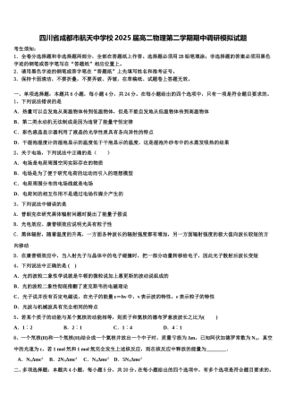 四川省成都市航天中学校2025届高二物理第二学期期中调研模拟试题含解析